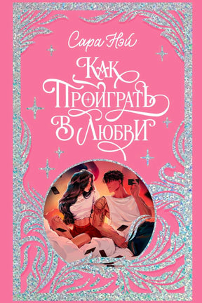 Лицевая обложка книги Сары Ней «Как проиграть в любви» в розовом оформлении.