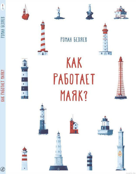 Обложка книги "Как работает маяк?"