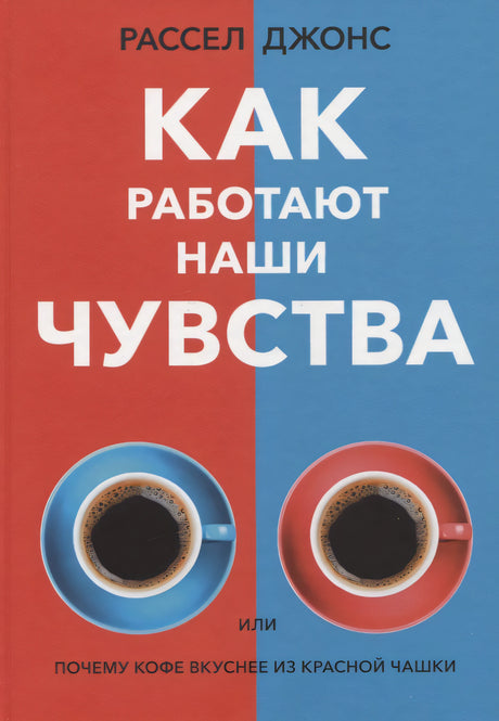 Как работают наши чувства 978-5-00131-434-9 - 0