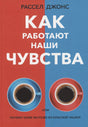 Как работают наши чувства 978-5-00131-434-9 - 0