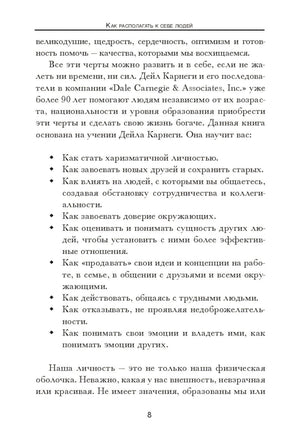 Как располагать к себе людей 978-985-15-5029-2 - 2
