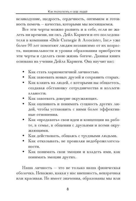 Как располагать к себе людей 978-985-15-5029-2 - 2