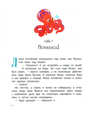 Начало главы 7 «Попались!» с текстом и рисунком осьминога