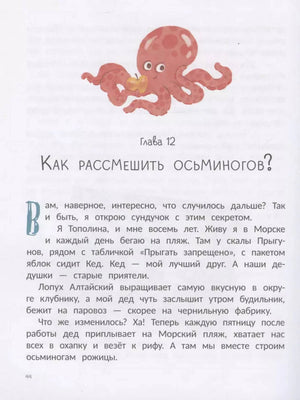 Начало главы 12 «Как рассмешить осьминогов?» с рисунком осьминога