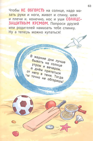 Как расти здоровым и счастливым! Полная энциклопедия полезных привычек 978-5-353-10606-7 - 1