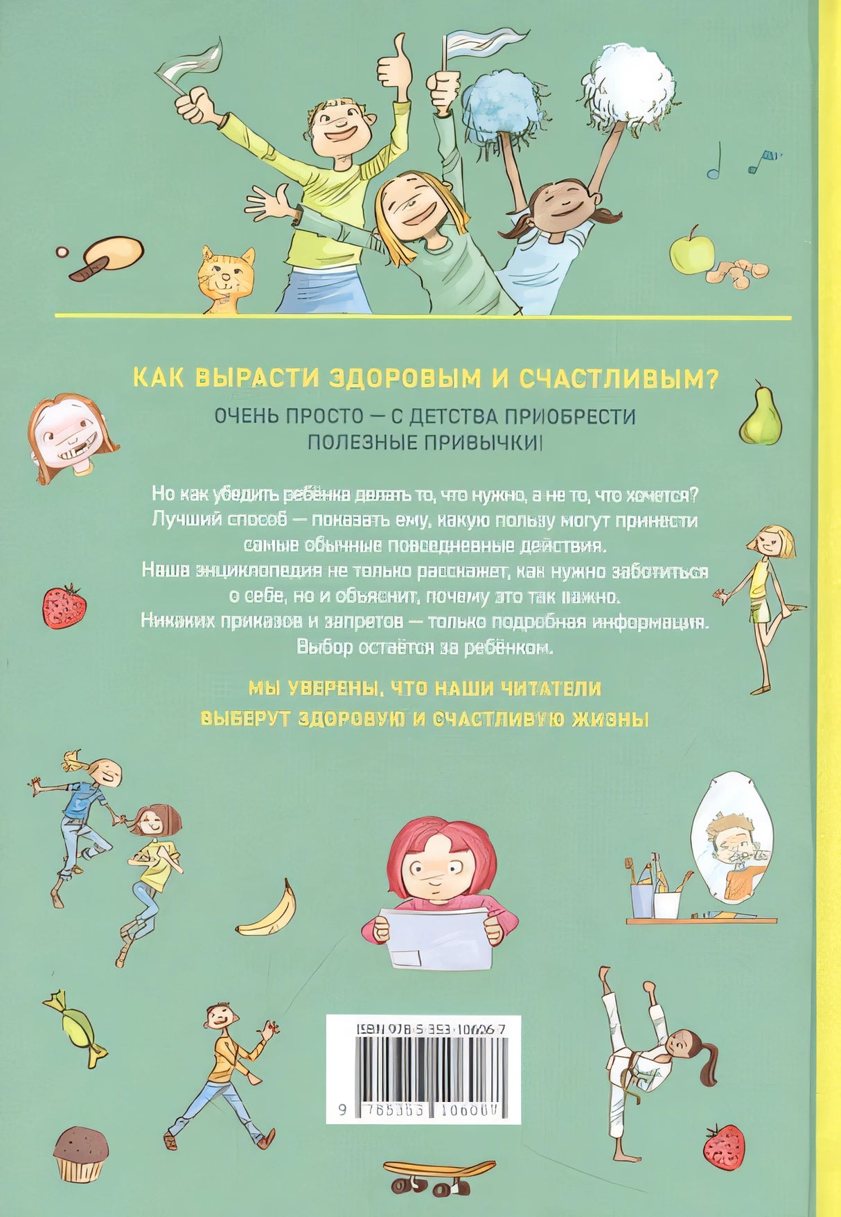 Как расти здоровым и счастливым! Полная энциклопедия полезных привычек 978-5-353-10606-7 - 0