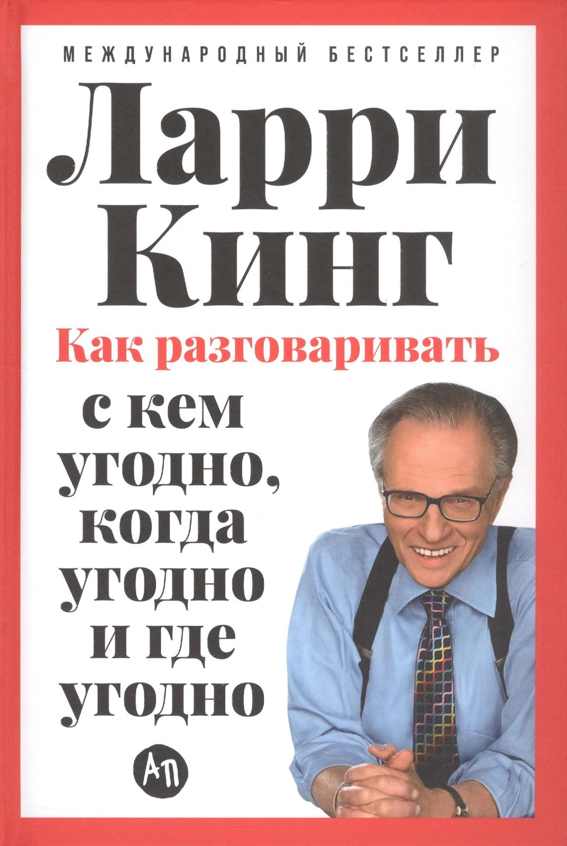 Как разговаривать с кем угодно, когда угодно и где угодно 978-5-0063-0192-4 - 0