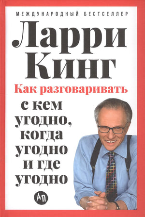 Как разговаривать с кем угодно, когда угодно и где угодно 978-5-0063-0192-4 - 0