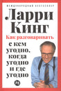 Как разговаривать с кем угодно, когда угодно и где угодно 978-5-0063-0192-4 - 0