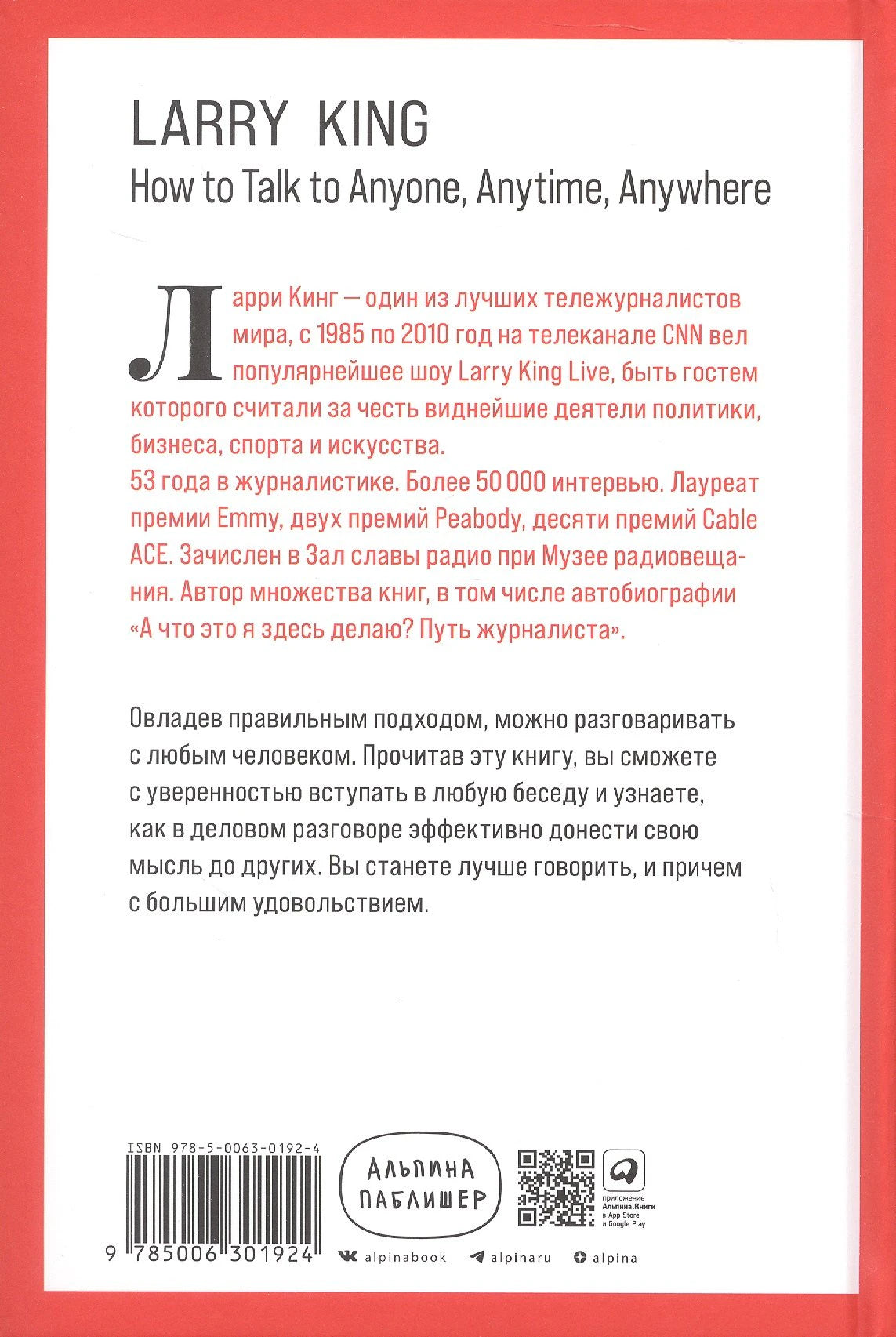 Как разговаривать с кем угодно, когда угодно и где угодно 978-5-0063-0192-4 - 1