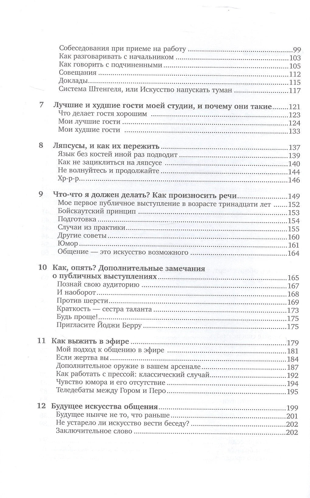 Как разговаривать с кем угодно, когда угодно и где угодно 978-5-0063-0192-4 - 3
