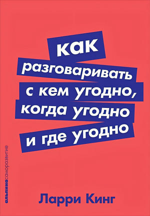 Обложка Как разговаривать с кем угодно, когда угодно и где угодно (Покет серия) 978-5-9614-1179-9