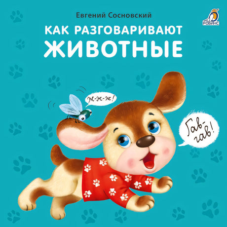 Как разговаривают животные 9785436607351