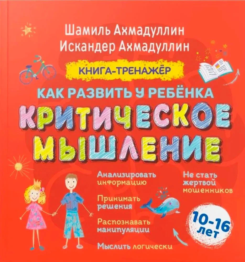 Обложка книги-тренажёра «Как развить у ребёнка критическое мышление» для детей 10–16 лет