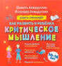 Обложка книги-тренажёра «Как развить у ребёнка критическое мышление» для детей 10–16 лет
