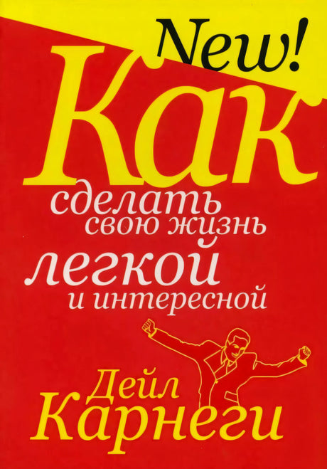 Лицевая обложка книги «Как сделать свою жизнь легкой и интересной»