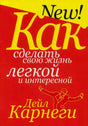 Лицевая обложка книги «Как сделать свою жизнь легкой и интересной»
