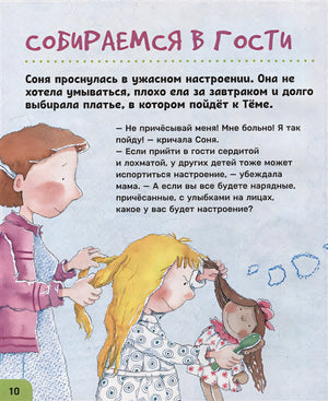 Как себя вести. Для малышей и их родителей 978-5-353-10607-4 - 4