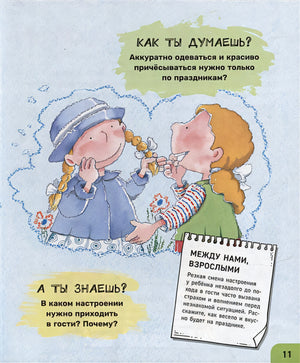Как себя вести. Для малышей и их родителей 978-5-353-10607-4 - 5