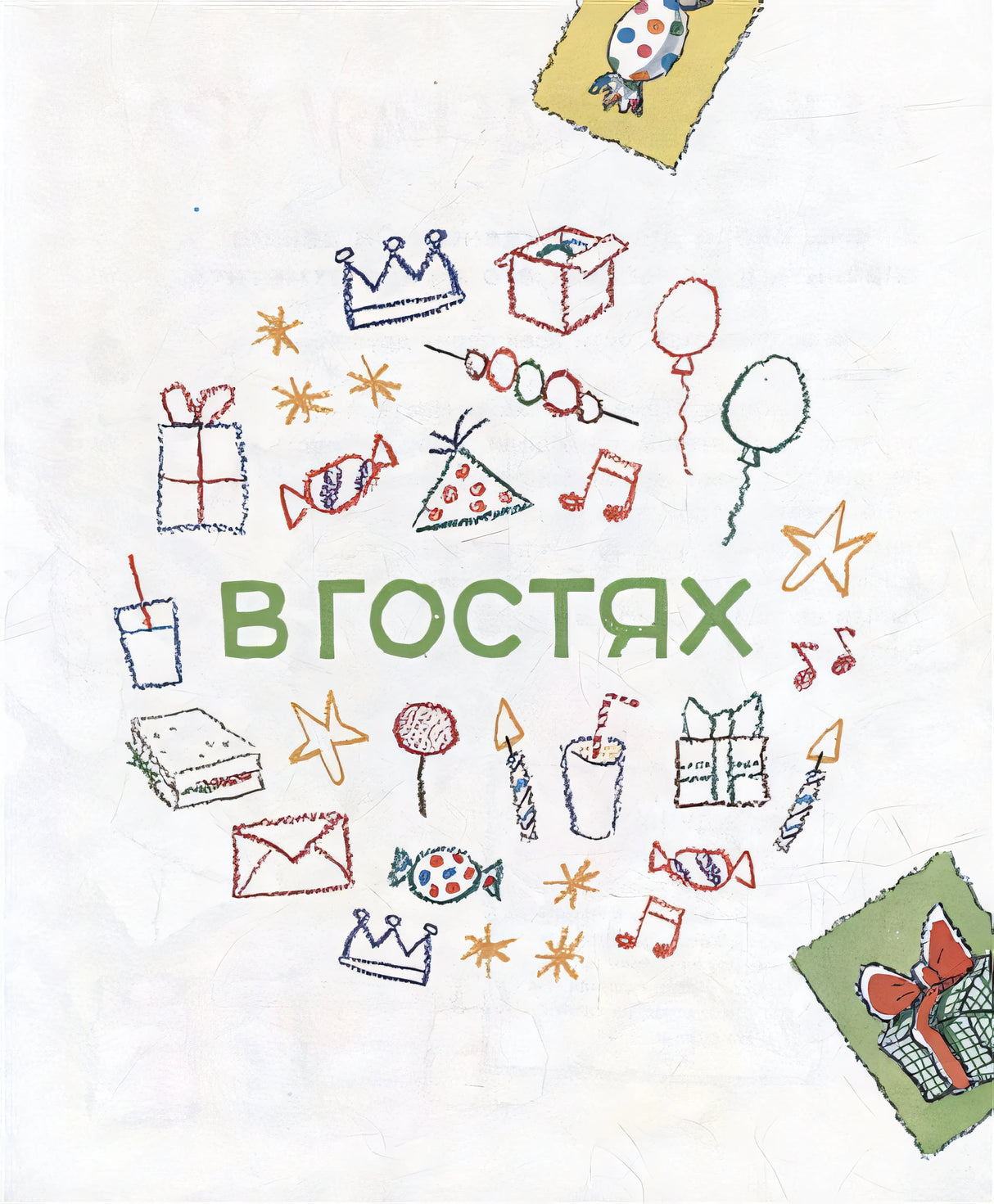 Как себя вести. Для малышей и их родителей 978-5-353-10607-4 - 3