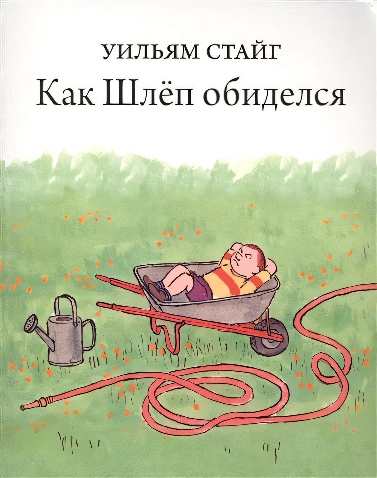 Обложка Как Шлеп обиделся 978-5-4370-0127-1
