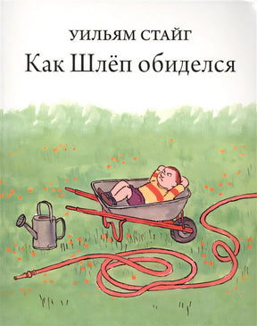 Обложка Как Шлеп обиделся 978-5-4370-0127-1