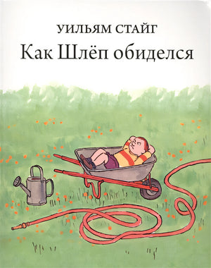 Обложка Как Шлеп обиделся 978-5-4370-0127-1
