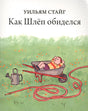 Обложка Как Шлеп обиделся 978-5-4370-0127-1