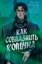 Обложка книги Регины Майснер «Как соблазнить колдуна» с портретом темноволосого мужчины