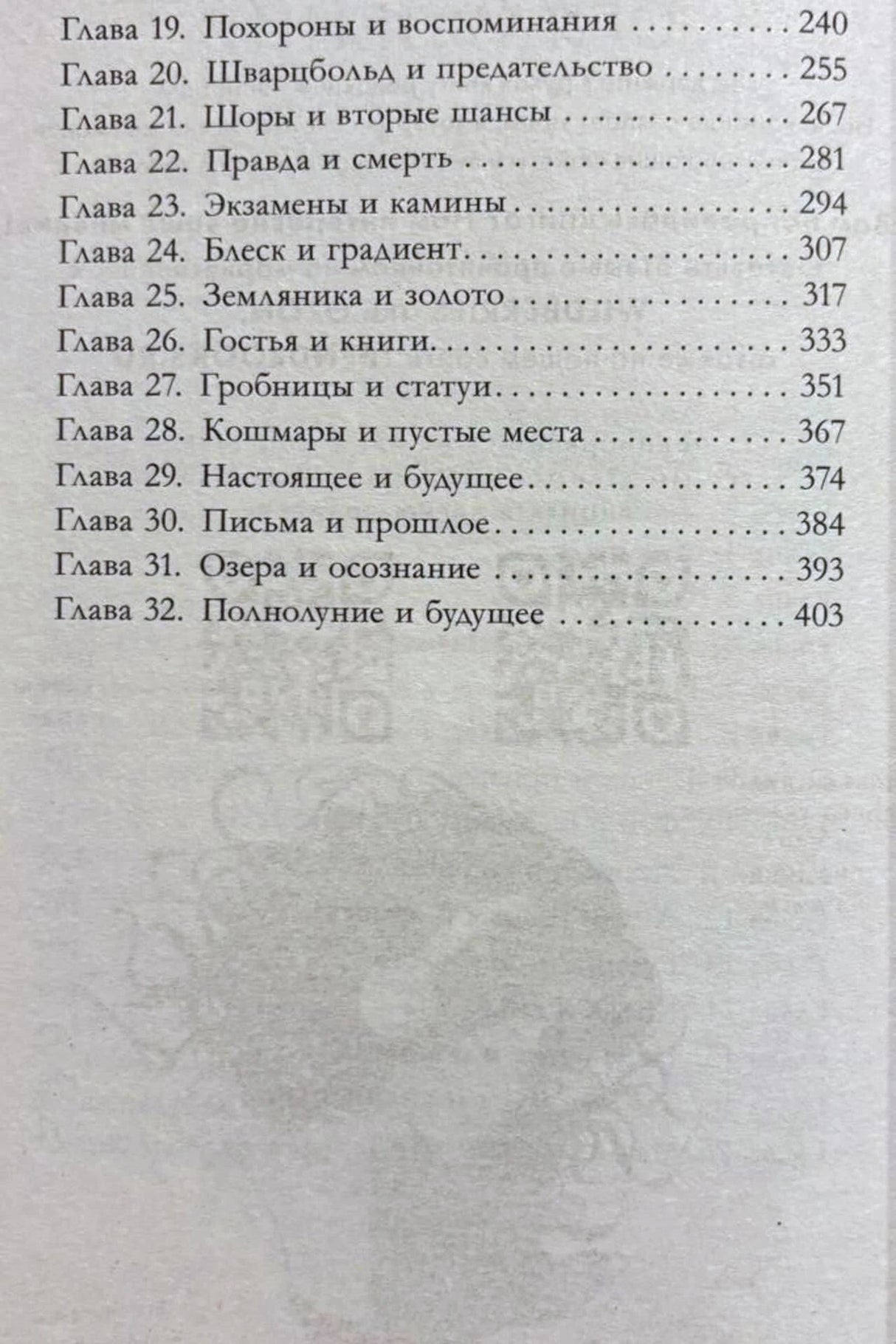 Продолжение оглавления с названиями глав 19–32
