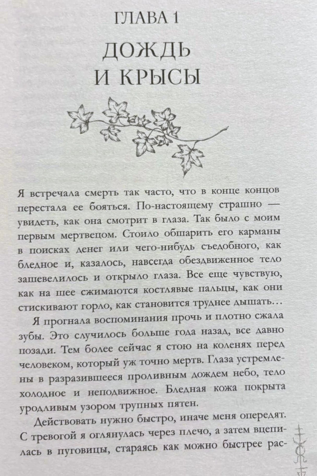Первая страница главы «Дождь и крысы» с цветочным орнаментом