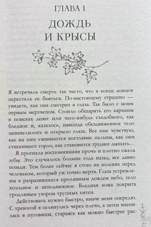 Первая страница главы «Дождь и крысы» с цветочным орнаментом