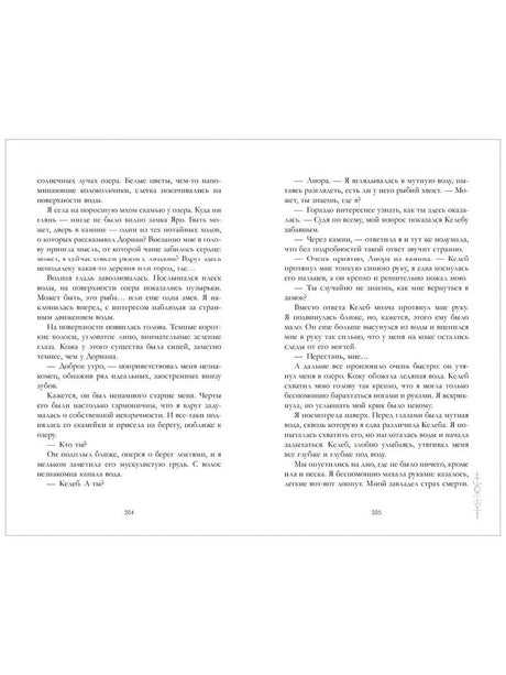 Разворот страниц 204–205 с текстом романа