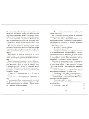 Разворот страниц 206–207 с диалогом персонажей