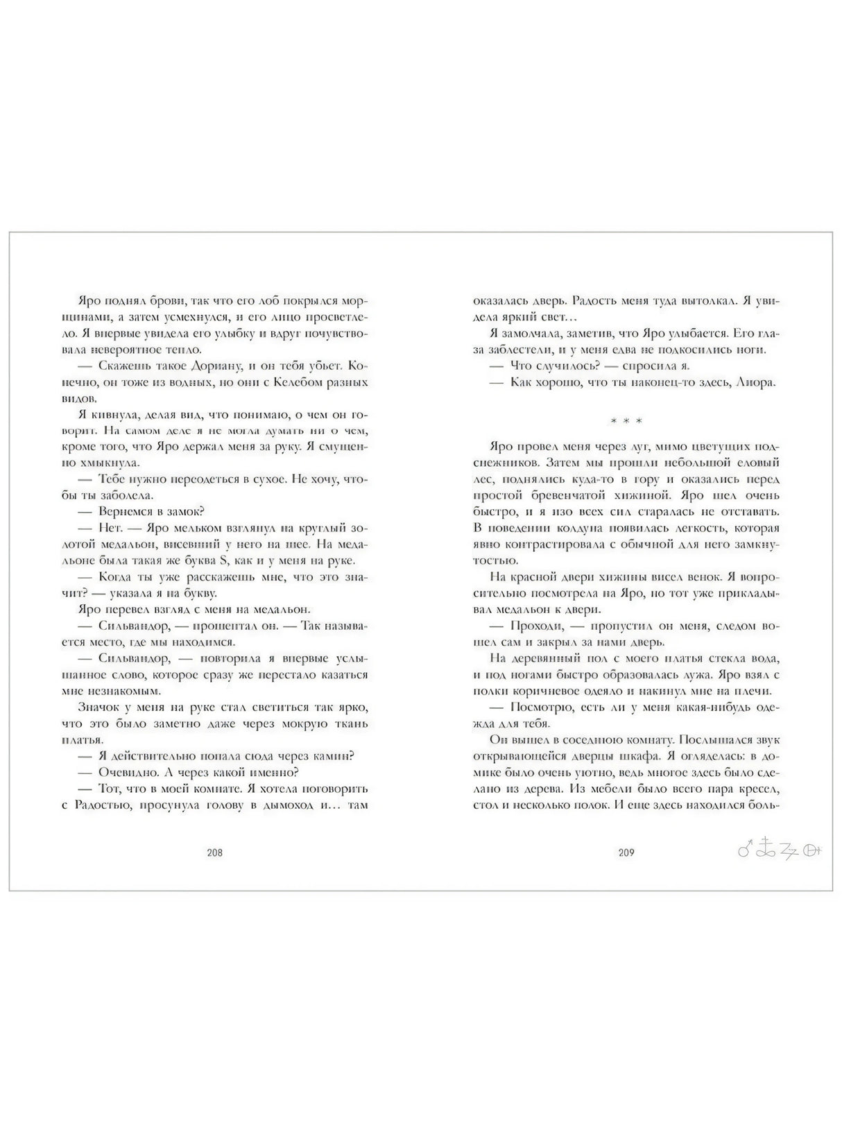 Разворот страниц 208–209 с текстом романа