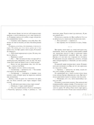 Разворот страниц 208–209 с текстом романа