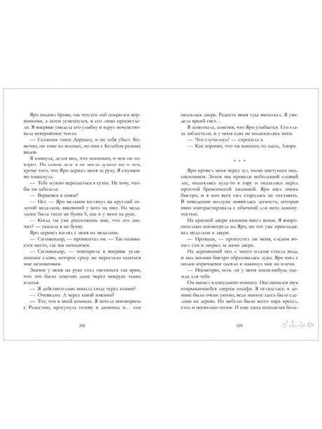Разворот страниц 208–209 с текстом романа