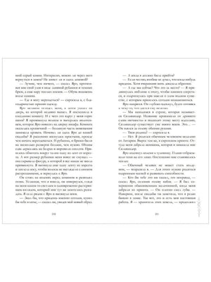 Разворот страниц 210–211 с текстом романа