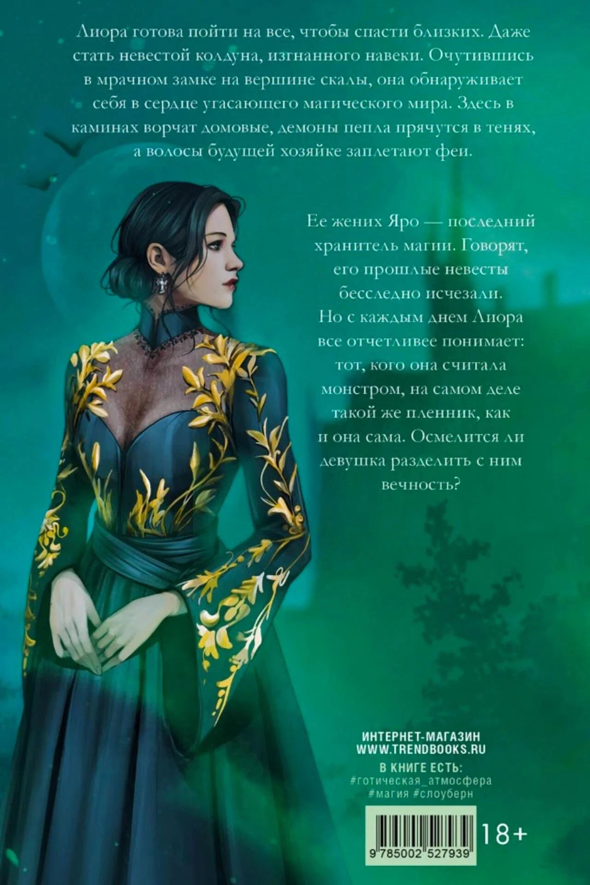 Задняя обложка книги с аннотацией, иллюстрацией девушки и штрихкодом