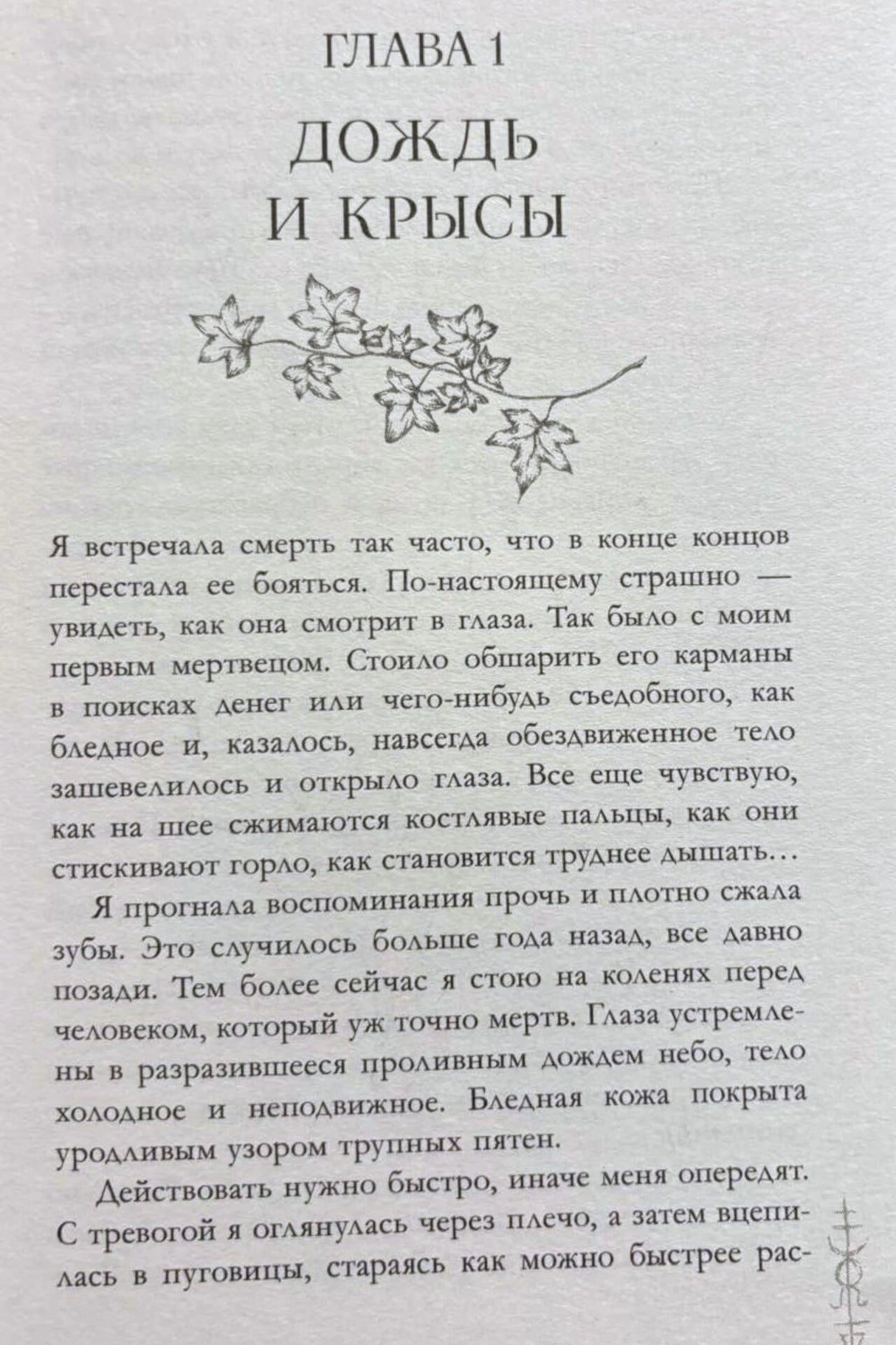 Первая страница главы «Дождь и крысы» с цветочным орнаментом