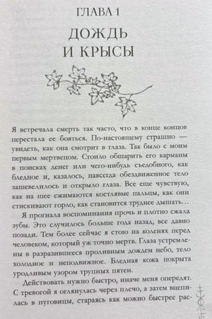 Первая страница главы «Дождь и крысы» с цветочным орнаментом