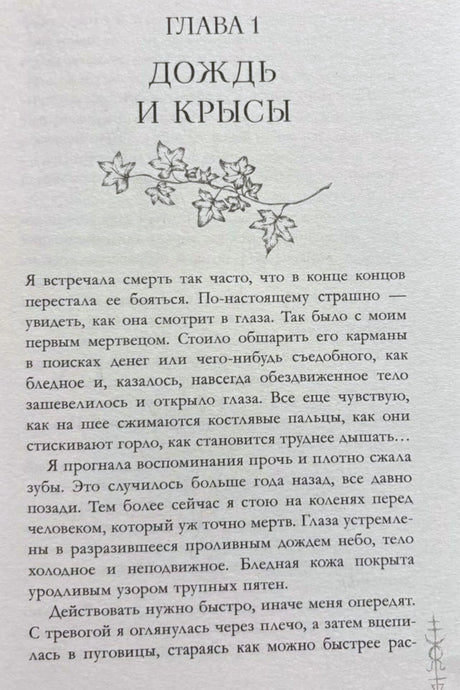 Первая страница главы «Дождь и крысы» с цветочным орнаментом