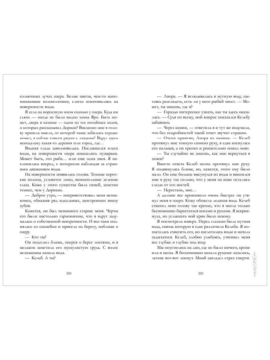 Разворот страниц 204–205 с текстом романа