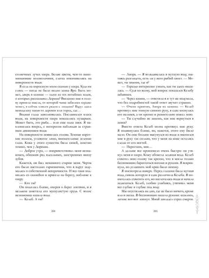 Разворот страниц 204–205 с текстом романа