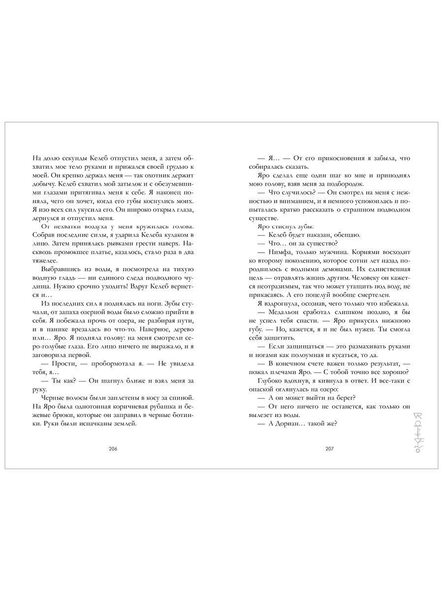 Разворот страниц 206–207 с диалогом персонажей