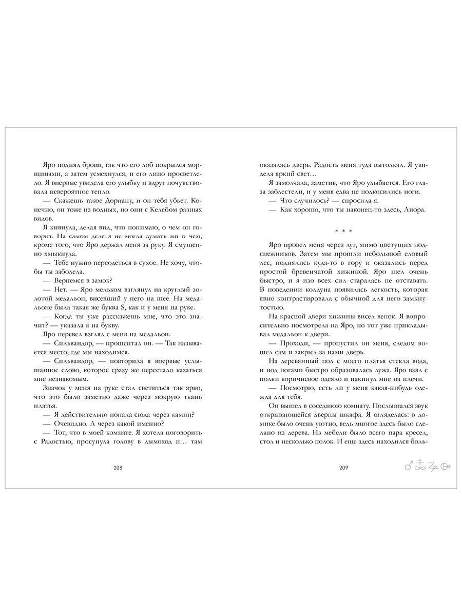 Разворот страниц 208–209 с текстом романа