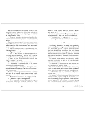 Разворот страниц 208–209 с текстом романа