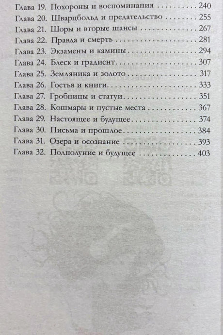 Продолжение оглавления с названиями глав 19–32