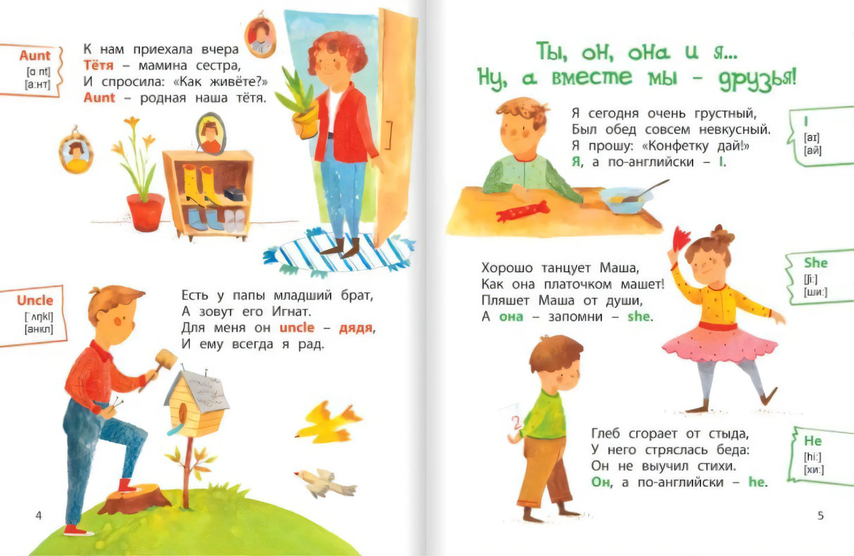 Разворот: Aunt, Uncle и местоимения I, She, He