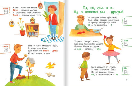 Разворот: Aunt, Uncle и местоимения I, She, He